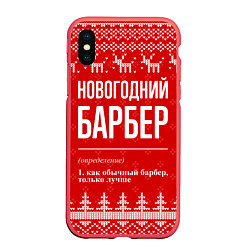 Чехол iPhone XS Max матовый Новогодний барбер: свитер с оленями