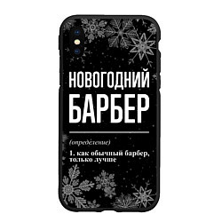 Чехол iPhone XS Max матовый Новогодний барбер на темном фоне, цвет: 3D-черный