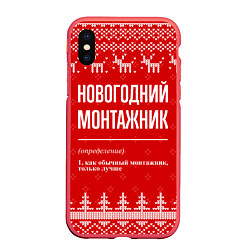 Чехол iPhone XS Max матовый Новогодний монтажник: свитер с оленями, цвет: 3D-красный