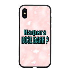 Чехол iPhone XS Max матовый Зачем козе баян