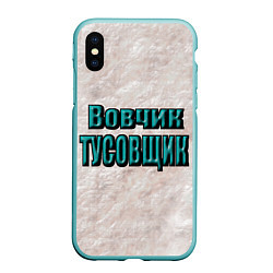 Чехол iPhone XS Max матовый Дружеское прозвище