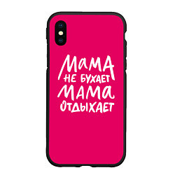 Чехол iPhone XS Max матовый Мама отдыхает