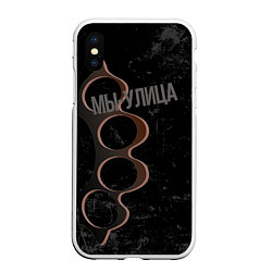 Чехол iPhone XS Max матовый Мы с улицы, цвет: 3D-белый