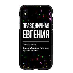 Чехол iPhone XS Max матовый Праздничная Евгения конфетти, цвет: 3D-черный