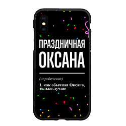 Чехол iPhone XS Max матовый Праздничная Оксана конфетти, цвет: 3D-черный