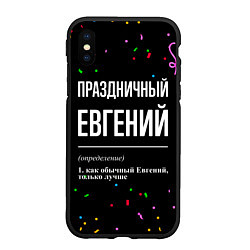 Чехол iPhone XS Max матовый Праздничный Евгений и конфетти