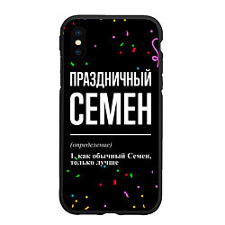 Чехол iPhone XS Max матовый Праздничный Семен и конфетти, цвет: 3D-черный