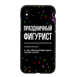 Чехол iPhone XS Max матовый Праздничный фигурист и конфетти, цвет: 3D-черный