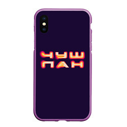 Чехол iPhone XS Max матовый Чушпан art, цвет: 3D-фиолетовый