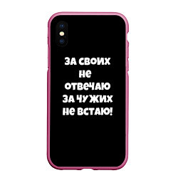 Чехол iPhone XS Max матовый За своих не отвечаю