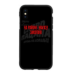 Чехол iPhone XS Max матовый На районе увижу закопаю - слово пацана