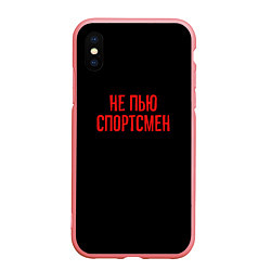 Чехол iPhone XS Max матовый Не пью спортсмен - слово пацана, цвет: 3D-баблгам