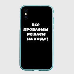 Чехол iPhone XS Max матовый Все проблемы решаем на ходу