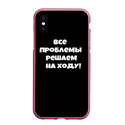 Чехол iPhone XS Max матовый Все проблемы решаем на ходу, цвет: 3D-малиновый