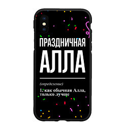 Чехол iPhone XS Max матовый Праздничная Алла конфетти