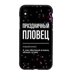 Чехол iPhone XS Max матовый Праздничный пловец и конфетти