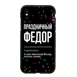 Чехол iPhone XS Max матовый Праздничный Федор и конфетти