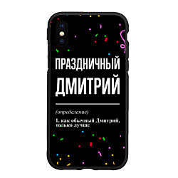 Чехол iPhone XS Max матовый Праздничный Дмитрий и конфетти, цвет: 3D-черный