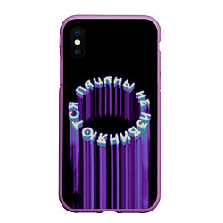 Чехол iPhone XS Max матовый Пацаны не извиняются арт, цвет: 3D-фиолетовый