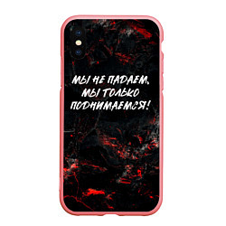 Чехол iPhone XS Max матовый Мы не падаем мы только поднимаемся