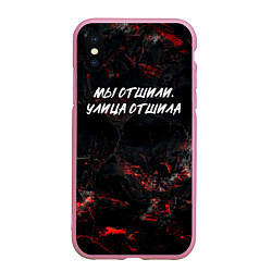 Чехол iPhone XS Max матовый Мы отшили улица отшила, цвет: 3D-розовый