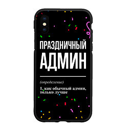 Чехол iPhone XS Max матовый Праздничный админ и конфетти