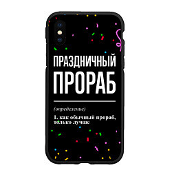 Чехол iPhone XS Max матовый Праздничный прораб и конфетти