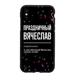 Чехол iPhone XS Max матовый Праздничный Вячеслав и конфетти