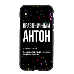 Чехол iPhone XS Max матовый Праздничный Антон и конфетти