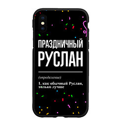 Чехол iPhone XS Max матовый Праздничный Руслан и конфетти