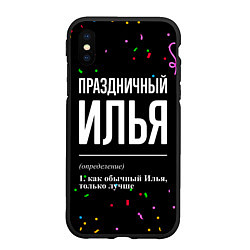 Чехол iPhone XS Max матовый Праздничный Илья и конфетти