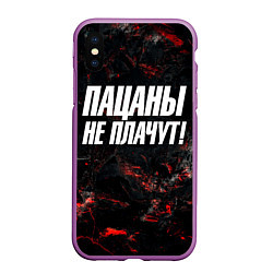 Чехол iPhone XS Max матовый Пацаны не плачут, цвет: 3D-фиолетовый