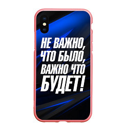 Чехол iPhone XS Max матовый Не важно что было важно что будет, цвет: 3D-баблгам