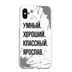 Чехол iPhone XS Max матовый Умный, хороший и классный: Ярослав, цвет: 3D-белый