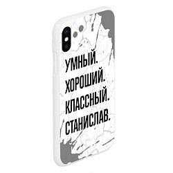 Чехол iPhone XS Max матовый Умный, хороший и классный: Станислав, цвет: 3D-белый — фото 2