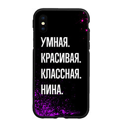 Чехол iPhone XS Max матовый Умная, красивая, классная: Нина, цвет: 3D-черный