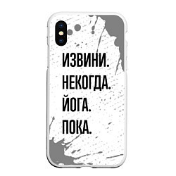 Чехол iPhone XS Max матовый Извини, некогда - йога, пока, цвет: 3D-белый