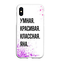 Чехол iPhone XS Max матовый Умная, красивая и классная: Яна, цвет: 3D-белый