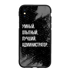 Чехол iPhone XS Max матовый Умный, опытный, лучший: администратор, цвет: 3D-черный