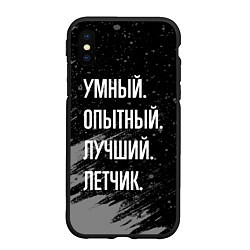 Чехол iPhone XS Max матовый Умный, опытный, лучший: летчик