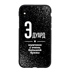 Чехол iPhone XS Max матовый Эдуард: мужчина с очень большой буквы