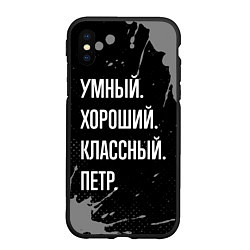 Чехол iPhone XS Max матовый Умный, хороший, классный: Петр