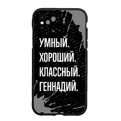 Чехол iPhone XS Max матовый Умный, хороший, классный: Геннадий