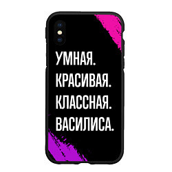 Чехол iPhone XS Max матовый Умная, красивая классная: Василиса