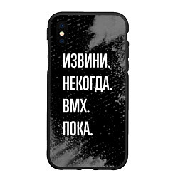 Чехол iPhone XS Max матовый Извини некогда bmx - пока