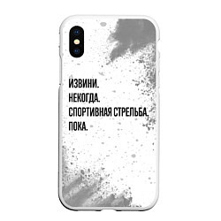 Чехол iPhone XS Max матовый Извини некогда - спортивная стрельба, пока, цвет: 3D-белый