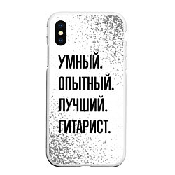 Чехол iPhone XS Max матовый Умный, опытный и лучший: гитарист, цвет: 3D-белый