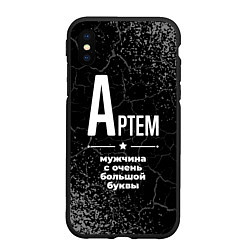 Чехол iPhone XS Max матовый Артем: мужчина с очень большой буквы