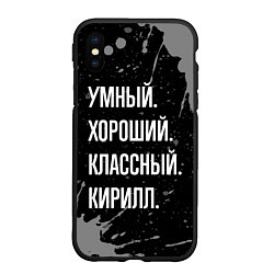 Чехол iPhone XS Max матовый Умный хороший классный: Кирилл