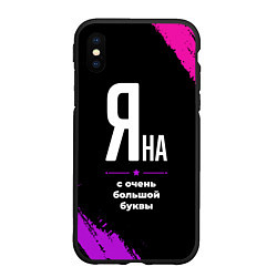 Чехол iPhone XS Max матовый Яна: с очень большой буквы